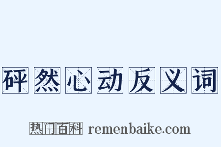 砰然心动反义词是什么意思的图片